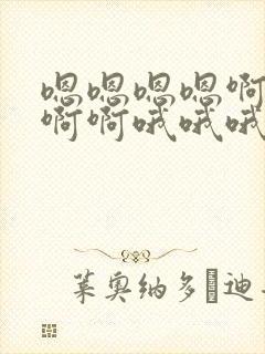 嗯嗯嗯嗯啊啊啊啊啊哦哦哦哦