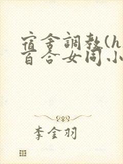 宿舍调教(h)百合女同小说