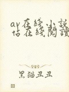 av在线小说网站在线阅读