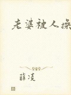 老婆被人操小说封面