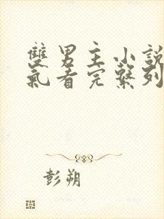 双男主小说一口气看完系列