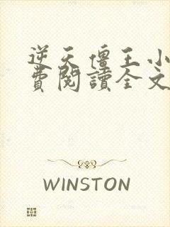 逆天僵王小说免费阅读全文