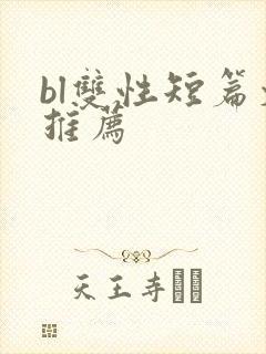 bl双性短篇文推荐封面