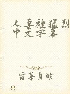 人妻被猛烈进入中文字幕