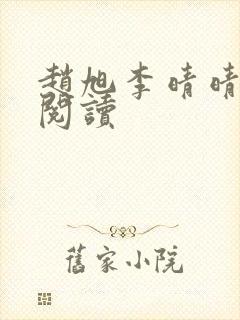 赵旭李晴晴免费阅读