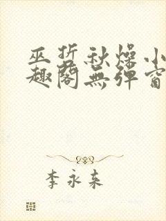 巫哲秋燥小说笔趣阁无弹窗