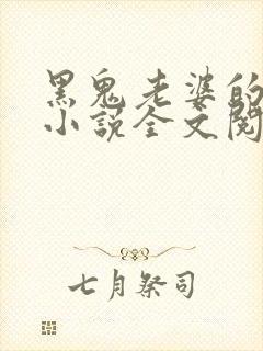 黑鬼老婆的娇妻小说全文阅读免费