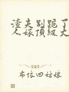 渣夫别跪了,夫人嫁顶级大佬显怀啦在线阅读封面