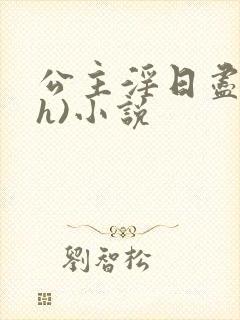 公主淫日尽欢(h)小说