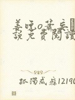 姜晚o萧妄玦小说免费阅读