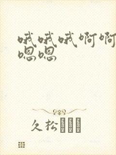 哦哦哦啊啊啊嗯嗯嗯