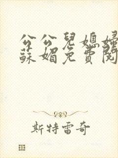 公公儿媳妇小说苏媚免费阅读