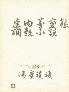 虐肉蒂变态虐哭调教小说