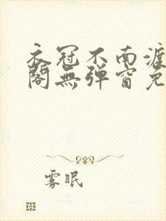 衣冠不南渡笔趣阁无弹窗免费封面