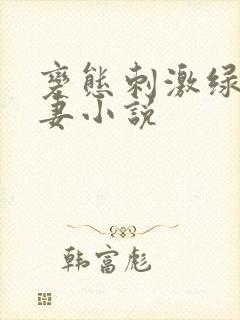 变态刺激绿帽娇妻小说