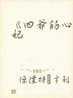 《四爷的心尖宠妃封面