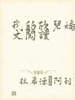 我的欣儿娇妻全文阅读
