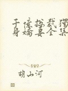 千亿总裁独宠替身娇妻全集