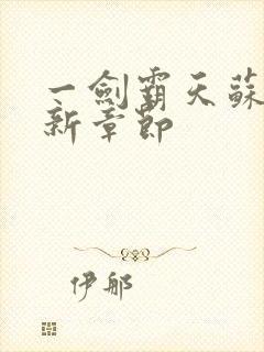 一剑霸天苏信最新章节