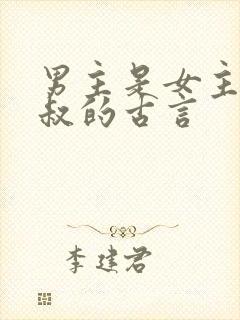 男主是女主的小叔的古言