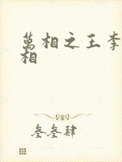 万相之王李洛的相