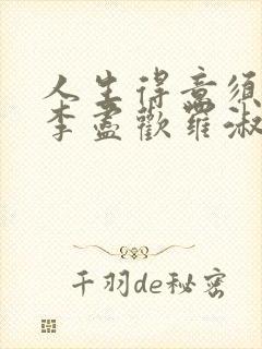 人生得意须尽欢李尽欢罗淑宜