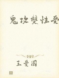 鬼攻双性受高h封面