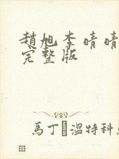 赵旭李晴晴小说完整版封面