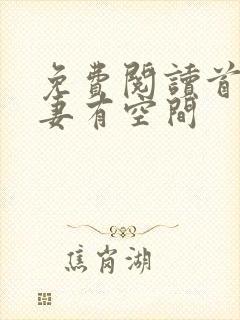 免费阅读首辅娇妻有空间封面