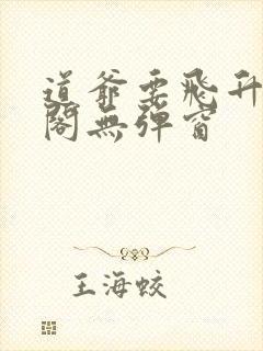 道爷要飞升笔趣阁无弹窗