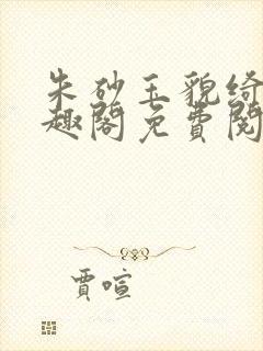 朱砂玉貌绮年笔趣阁免费阅读封面