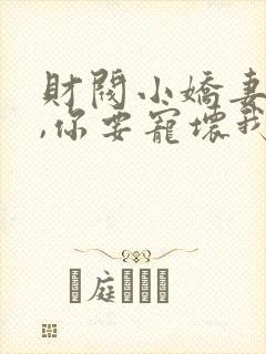 财阀小娇妻,叔,你要宠坏我了