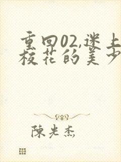 重回02,迷上校花的美少妇妈妈 txt