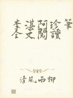 李湛阿珍笔趣阁全文阅读