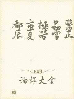 都市极品医神叶辰夏若雪正版全文