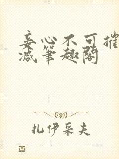 妾心不可摧无删减笔趣阁