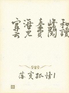 官海秦峰和胡佳芸免费阅读