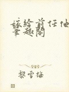 嫁给前任他小叔笔趣阁