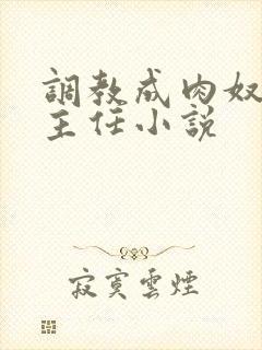 调教成肉奴的班主任小说
