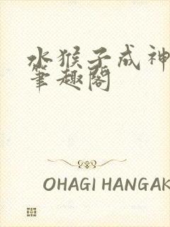 水猴子成神小说笔趣阁