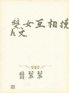 双女互相摸下面h文