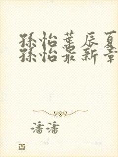 孙怡叶辰夏若雪孙怡最新章节