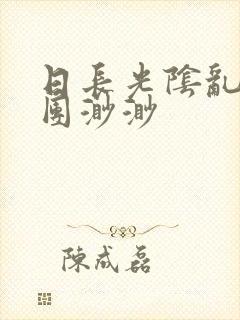 日长光阴乱作一团渺渺封面