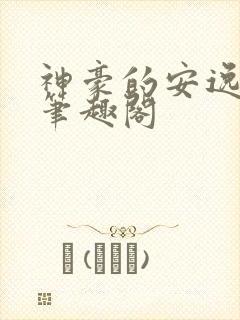 神豪的安逸生活笔趣阁