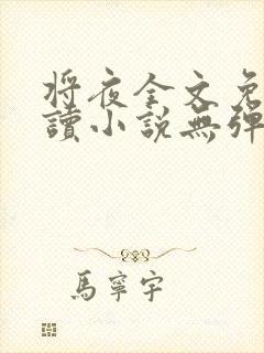 将夜全文免费阅读小说无弹窗