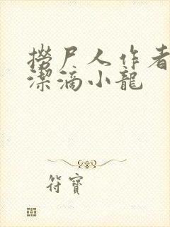 捞尸人作者:纯洁滴小龙