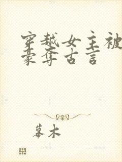 穿越女主被强取豪夺古言