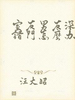 室友男友深夜进错门怎么办小说