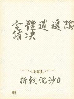 合体逍遥阴阳双修决封面