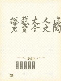 总裁大人你不配免费全文阅读